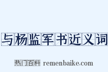 与杨监军书近义词是什么意思的图片